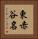 東赤谷名 Vertical Portrait