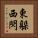 東躲西閃 Vertical Portrait