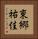 東郷祐佳 Vertical Portrait