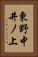 東野中井ノ上 Vertical Portrait
