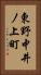東野中井ノ上町 Vertical Portrait