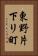 東野片下リ町 Vertical Portrait