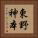 東野神本 Vertical Portrait