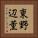 東野辺薫 Vertical Portrait