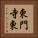 東門寺東 Vertical Portrait