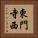 東門寺西 Vertical Portrait