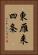 東雁来四条 Vertical Portrait