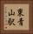 東青山駅 Vertical Portrait