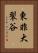 東非大裂谷 Vertical Portrait