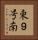 東９号南 Vertical Portrait