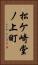 松ケ崎堂ノ上町 Vertical Portrait