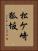 松ケ崎狐坂 Vertical Portrait