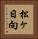松ヶ日向 Vertical Portrait