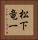 松下竜一 Vertical Portrait