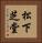 松下芝堂 Vertical Portrait
