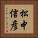 松中信彦 Vertical Portrait
