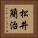 松井簡治 Vertical Portrait