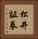 松井証券 Vertical Portrait