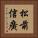 松前信廣 Vertical Portrait
