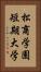 松商学園短期大学 Vertical Portrait