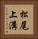 松尾上溝 Vertical Portrait