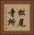 松尾寺所 Vertical Portrait