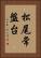 松尾常盤台 Vertical Portrait
