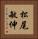松尾敏伸 Vertical Portrait