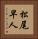 松尾早人 Vertical Portrait