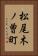 松尾木ノ曽町 Vertical Portrait