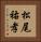 松尾祐孝 Vertical Portrait