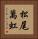 松尾萬虹 Vertical Portrait