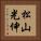 松山光伸 Vertical Portrait