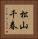 松山千春 Vertical Portrait