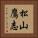 松山鷹志 Vertical Portrait