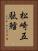 松崎五駄鱈 Vertical Portrait