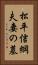 松平信綱夫妻の墓 Vertical Portrait
