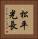 松平光長 Vertical Portrait
