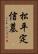 松平定信墓 Vertical Portrait