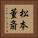 松本董斎 Vertical Portrait
