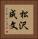 松沢成文 Vertical Portrait