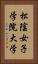 松陰女子学院大学 Vertical Portrait