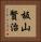 板山賢治 Vertical Portrait