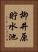 柳井原貯水池 Vertical Portrait