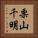 栗山千明 Vertical Portrait
