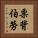 栗背伯勞 Vertical Portrait