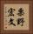 栗野宏文 Vertical Portrait
