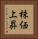 株価上昇 Vertical Portrait