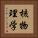 核物理学 Vertical Portrait