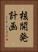 核開発計画 Vertical Portrait